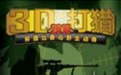 《3D狩猎2010中文版》 《3D狩猎2010中文版》