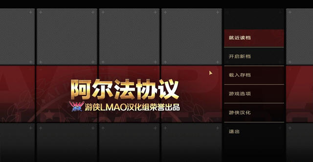 《阿尔法协议中文汉化版》 《阿尔法协议中文汉化版》