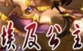 《埃及公主的传说无敌版无限血》 《埃及公主的传说无敌版无限血》