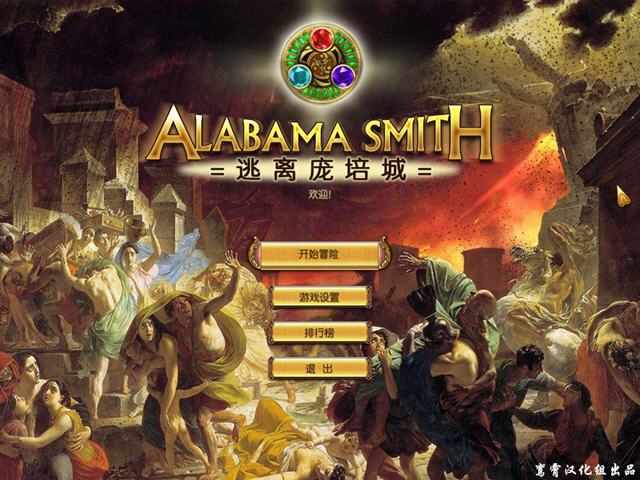 《阿拉巴马史密斯:逃离庞贝城中文硬盘版》 《阿拉巴马史密斯:逃离庞贝城中文硬盘版》