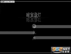 《暗室逢灯PC中文版》 《暗室逢灯PC中文版》