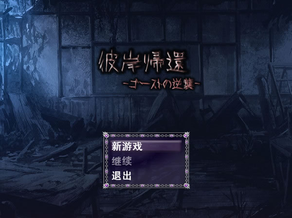 《彼岸帰还免费版》 《彼岸帰还免费版》