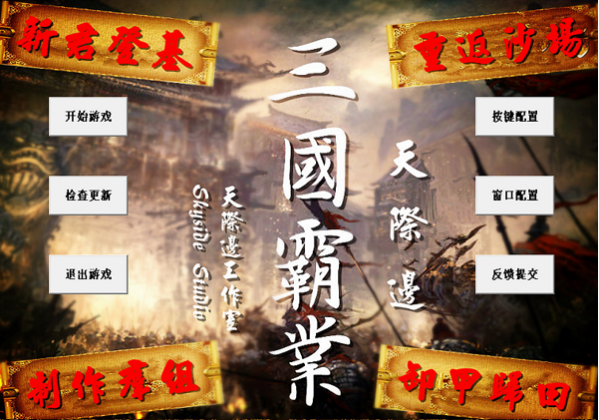 《步步高三国霸业官方版v1.11》 《步步高三国霸业官方版v1.11》