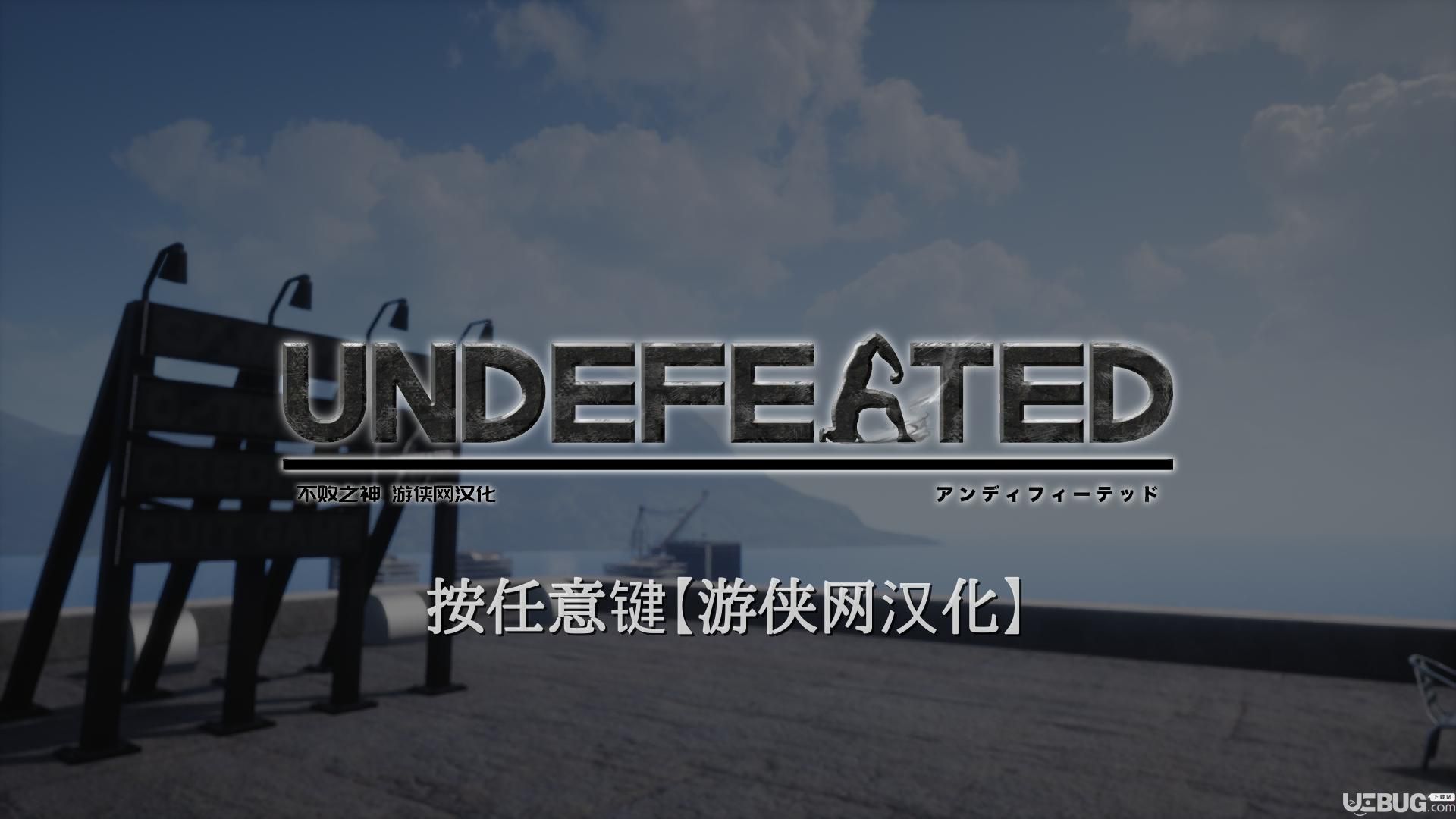 《不败之神游侠LMAO汉化组汉化补丁V1.0》 《不败之神游侠LMAO汉化组汉化补丁V1.0》