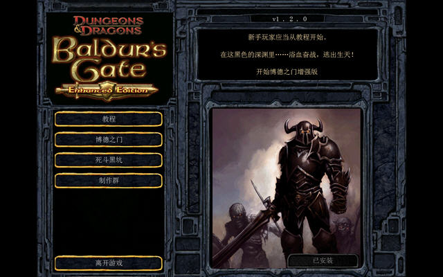 《博德之门:增强版中文破解版》 《博德之门:增强版中文破解版》