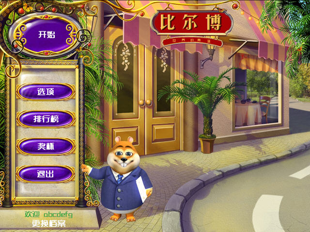 《比尔博之四国餐厅中文版比尔博的连锁餐厅》 《比尔博之四国餐厅中文版比尔博的连锁餐厅》
