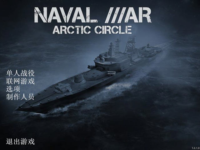《北极圈海战游侠汉化版》 《北极圈海战游侠汉化版》