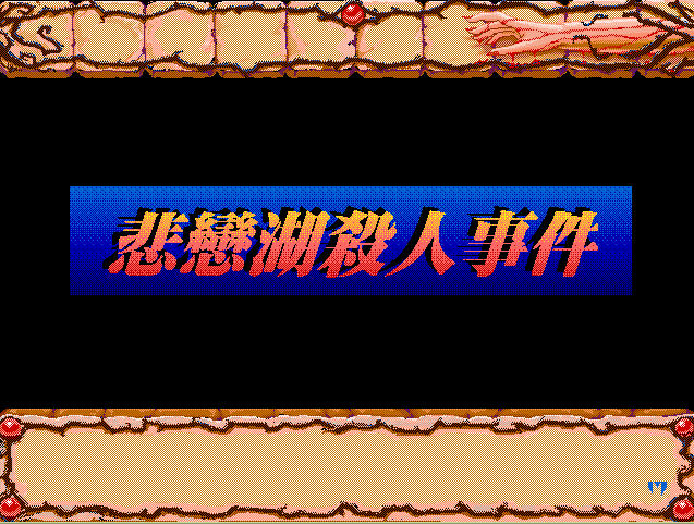 《悲恋湖杀人事件繁中硬盘版》 《悲恋湖杀人事件繁中硬盘版》
