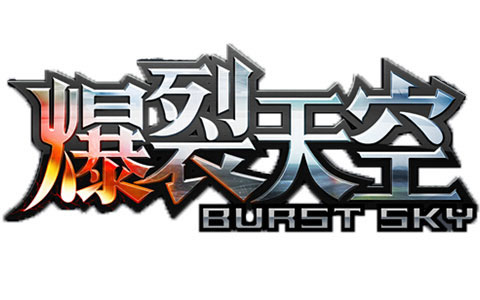 《爆裂天空最新版》 《爆裂天空最新版》