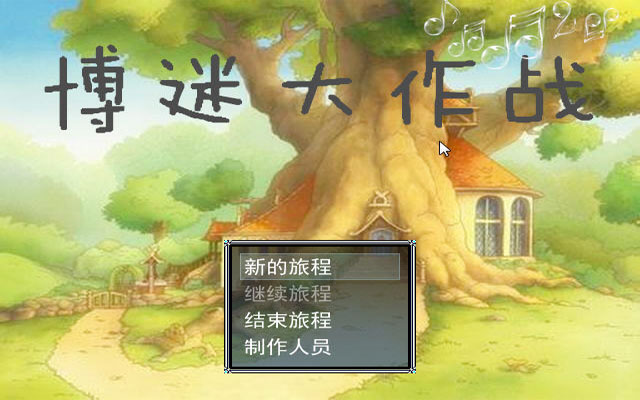 《博迷大作战中文版》 《博迷大作战中文版》