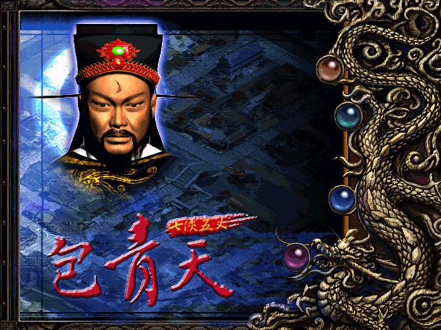 《包青天之七侠五义硬盘版》 《包青天之七侠五义硬盘版》