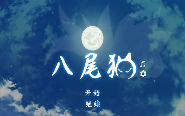 《八尾猫中文版》 《八尾猫中文版》