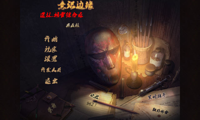 《边缘意识:道林格雷综合症汉化典藏版》 《边缘意识:道林格雷综合症汉化典藏版》