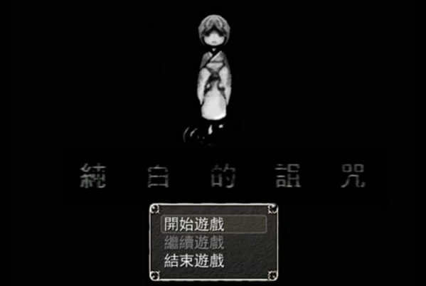 《纯白的诅咒官方版v1.06》 《纯白的诅咒官方版v1.06》