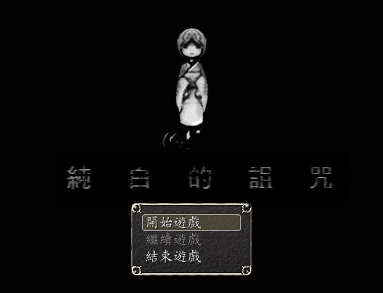 《纯白的诅咒中文汉化版》 《纯白的诅咒中文汉化版》