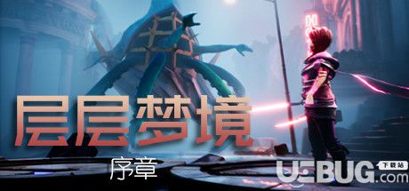 《层层梦境序章简体中文免安装版》 《层层梦境序章简体中文免安装版》