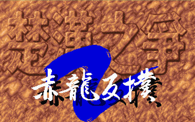 《楚汉之争2赤龙反扑》 《楚汉之争2赤龙反扑》