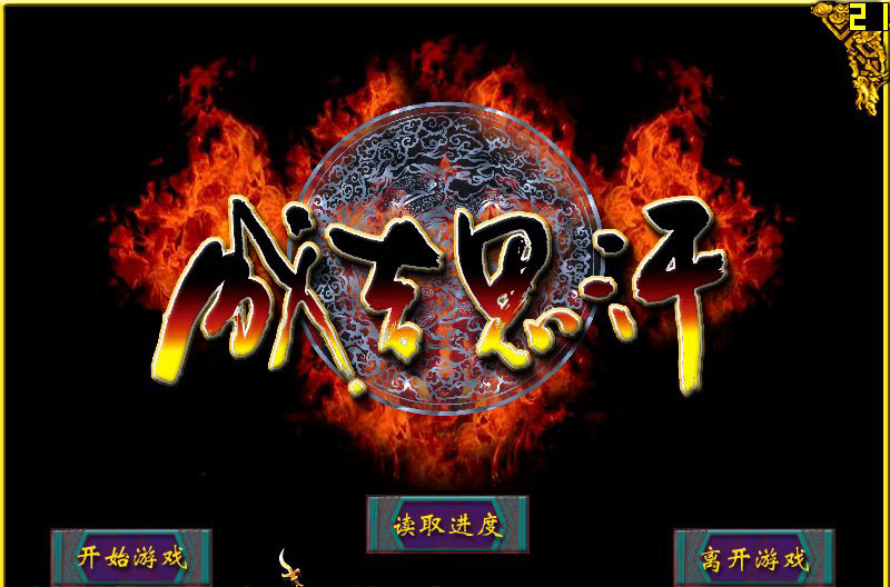 《成吉思汗中文硬盘版》 《成吉思汗中文硬盘版》
