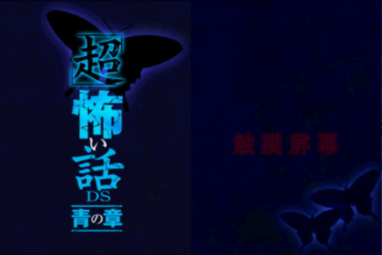 《超恐怖话题:青之章汉化硬盘版》 《超恐怖话题:青之章汉化硬盘版》