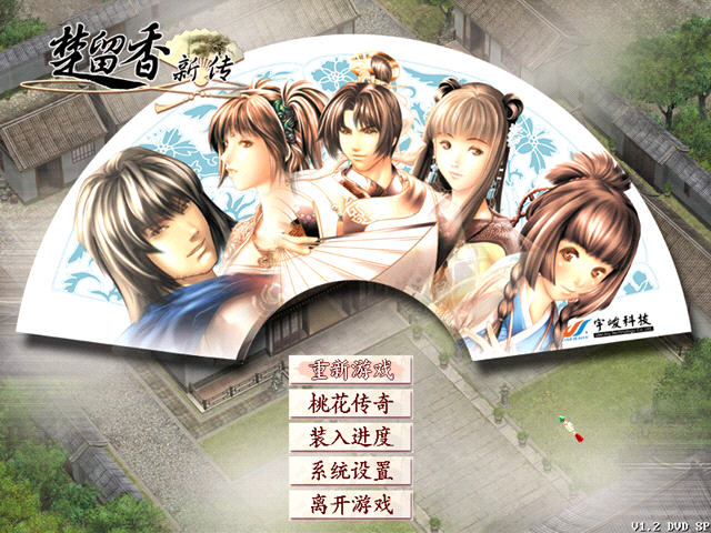 《楚留香新传+桃花传奇简体中文硬盘版》 《楚留香新传+桃花传奇简体中文硬盘版》