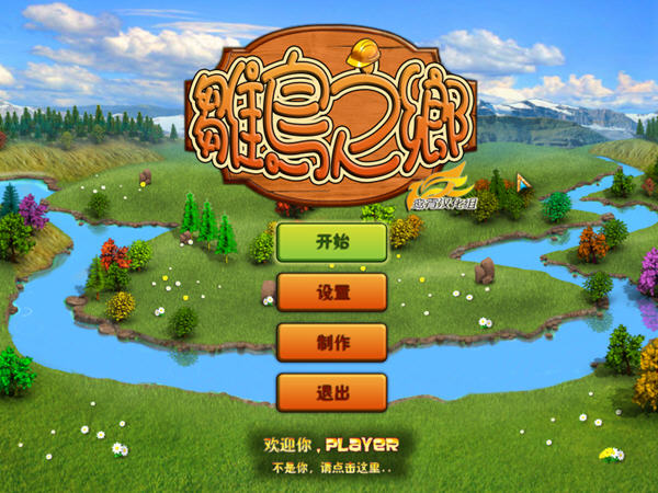 《雏鸟之乡中文硬盘版》 《雏鸟之乡中文硬盘版》