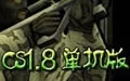 《CS1.8官方中文版》 《CS1.8官方中文版》