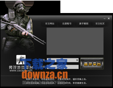 《传说cs对战平台v2.0.3.6 官方版》 《传说cs对战平台v2.0.3.6 官方版》