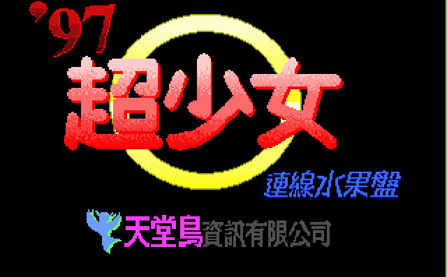 《超少女连线水果盘中文免安装版》 《超少女连线水果盘中文免安装版》