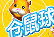 《仓鼠球2010中文版》 《仓鼠球2010中文版》