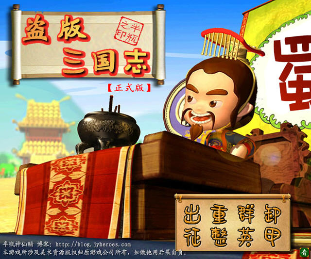 《盗版三国志无敌版》 《盗版三国志无敌版》