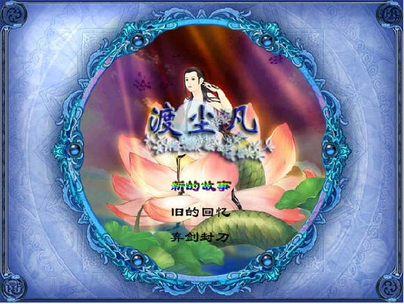 《渡尘凡中文完整版》 《渡尘凡中文完整版》