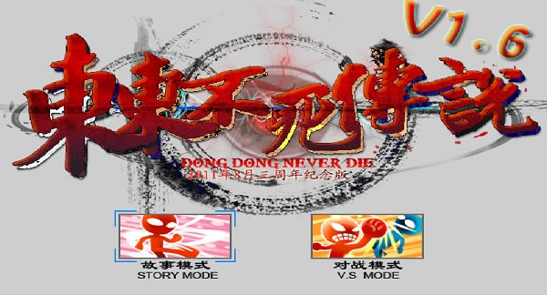 《东东不死传说中文版v1.6》 《东东不死传说中文版v1.6》