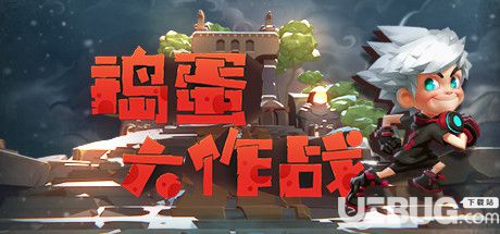 《捣蛋大作战steam中文版》 《捣蛋大作战steam中文版》