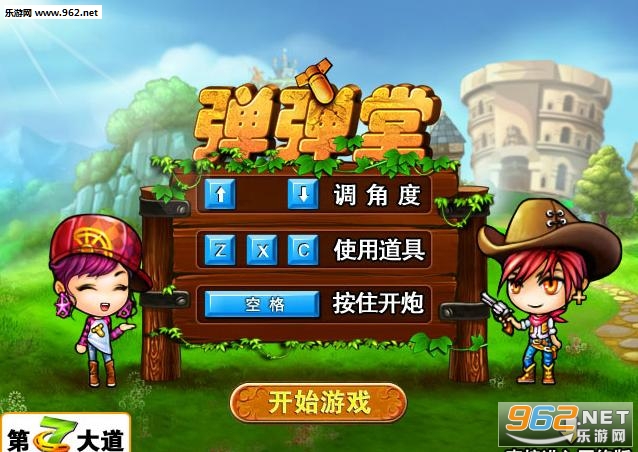 《弹弹堂变态版》 《弹弹堂变态版》