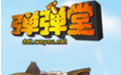 《弹弹堂单机版中文版》 《弹弹堂单机版中文版》