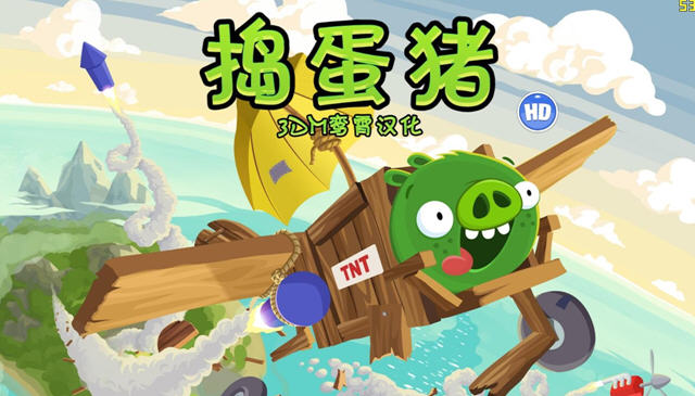 《捣蛋猪中文免安装版》 《捣蛋猪中文免安装版》