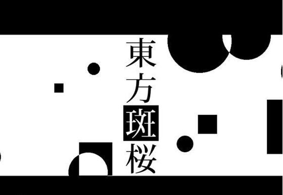 《东方斑樱》 《东方斑樱》