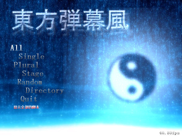 《东方弹幕风》 《东方弹幕风》