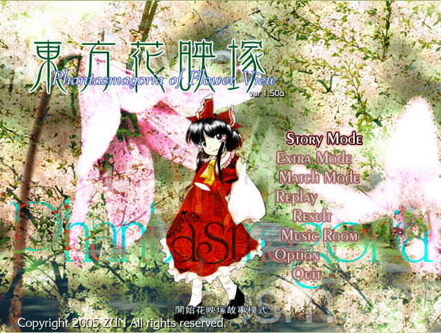 《東方花映塚》 《東方花映塚》