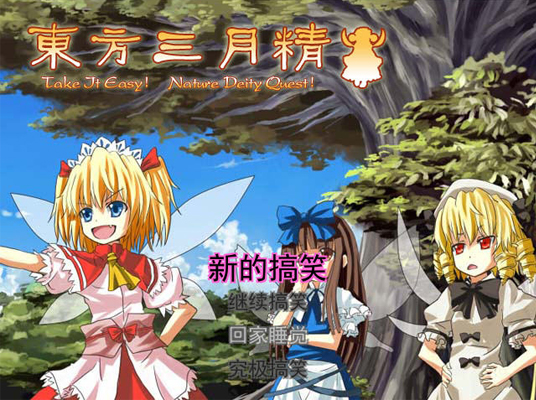 《东方三月精中文硬盘版》 《东方三月精中文硬盘版》