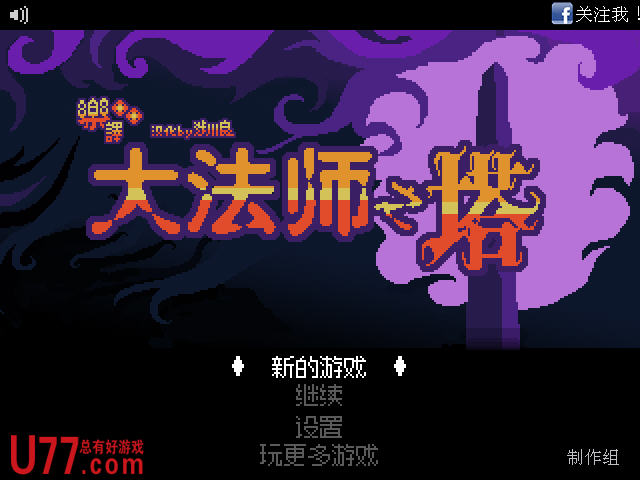 《大法师之塔中文汉化版》 《大法师之塔中文汉化版》