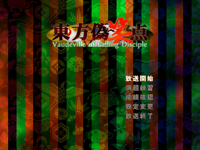 《东方伪笑点》 《东方伪笑点》