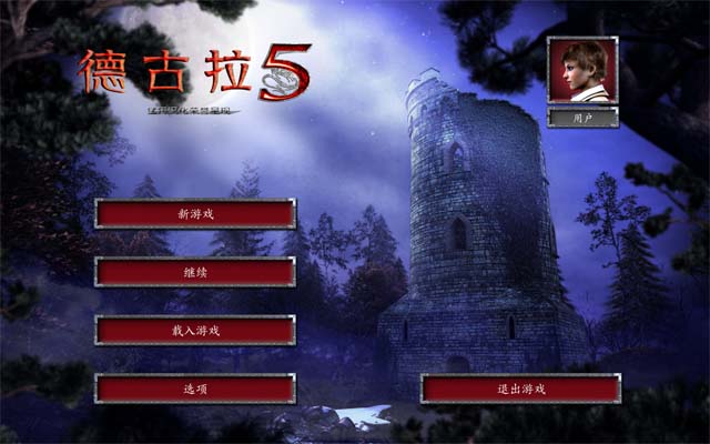 《德古拉5:血之遗产中文汉化版》 《德古拉5:血之遗产中文汉化版》