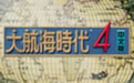 《大航海时代4威力加强版中文版》 《大航海时代4威力加强版中文版》