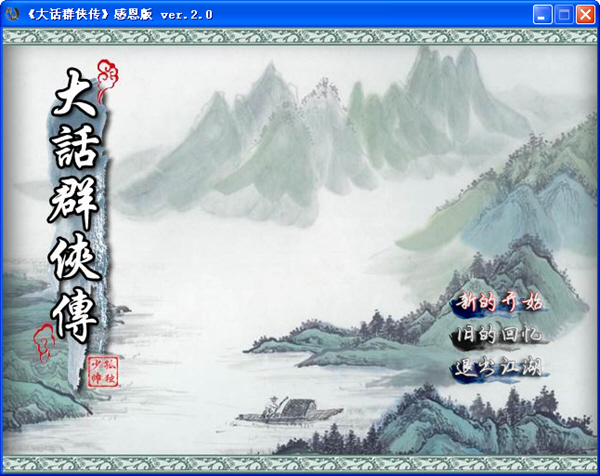 《大话群侠传感恩版V2.0 免费硬盘版》 《大话群侠传感恩版V2.0 免费硬盘版》