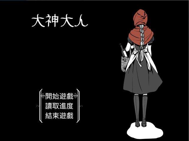 《大神大人中文版》 《大神大人中文版》