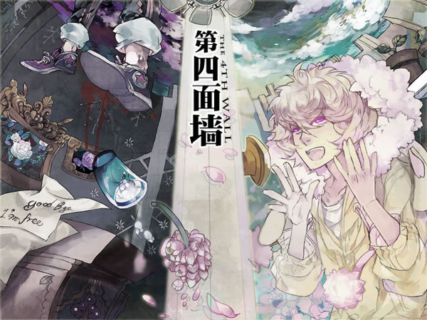 《第四面墙官方版》 《第四面墙官方版》