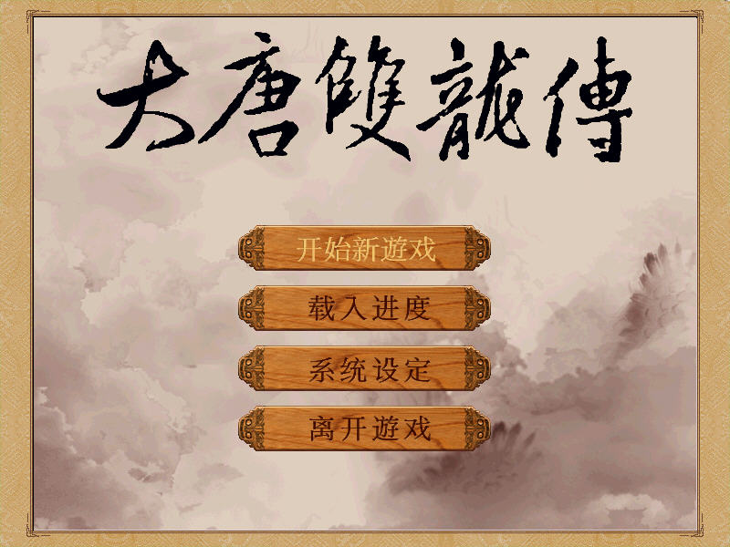 《大唐双龙传硬盘版》 《大唐双龙传硬盘版》