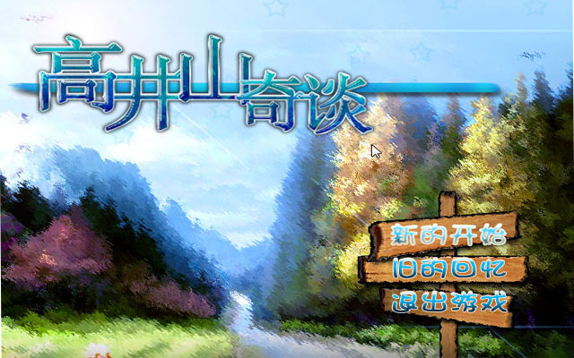 《大雄的高井山奇谈中文版》 《大雄的高井山奇谈中文版》