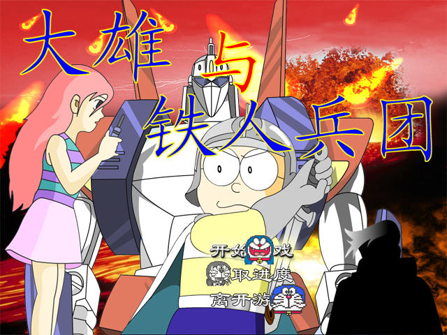 《大雄与铁人兵团》 《大雄与铁人兵团》